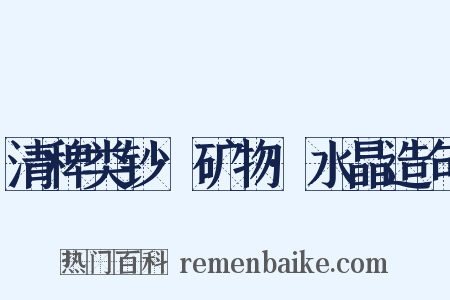 清稗类钞·矿物·水晶造句是什么意思的图片